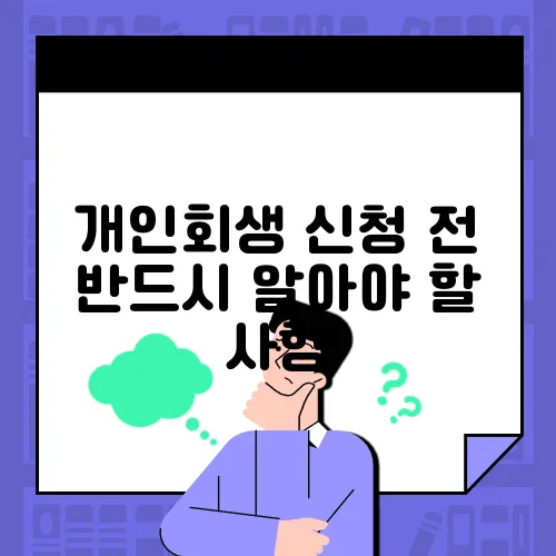 개인회생 신청 전 반드시 알아야 할 사항