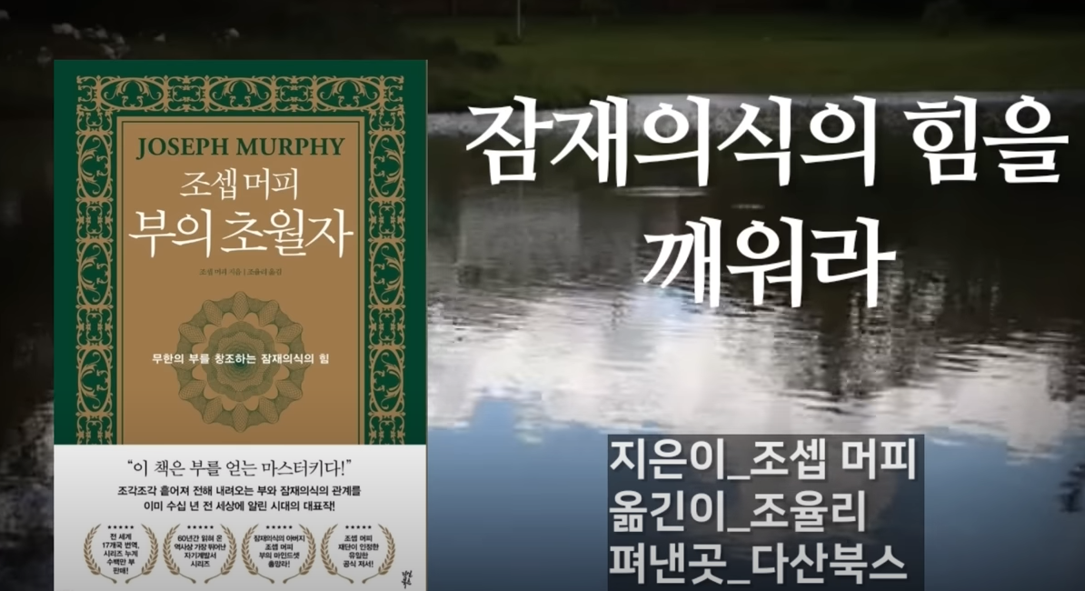  부의 초월자(조셉 머피)