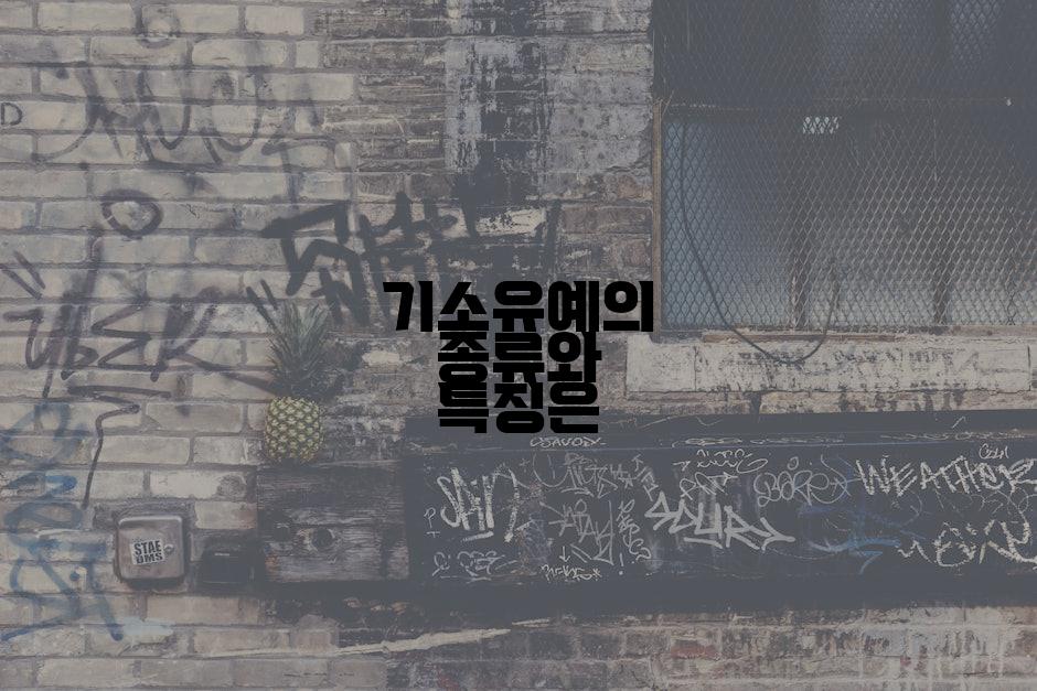 기소유예의 종류와 특징은