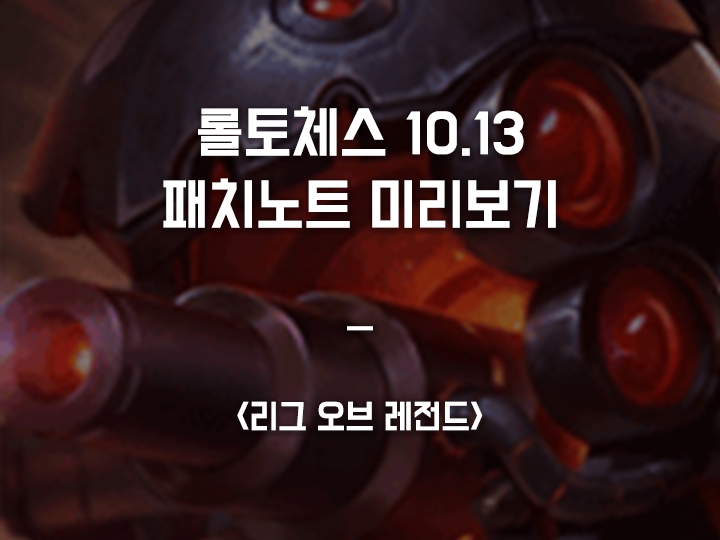  롤토체스 10.13 패치노트 미리보기 :: 시너지, 챔피언 밸런스 변경