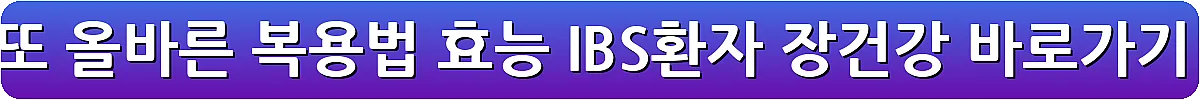 낫또 올바른 복용법 효능 IBS환자 장건강_7