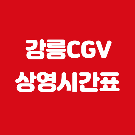  강릉 CGV 상영시간표 및 주차정보 바로보기