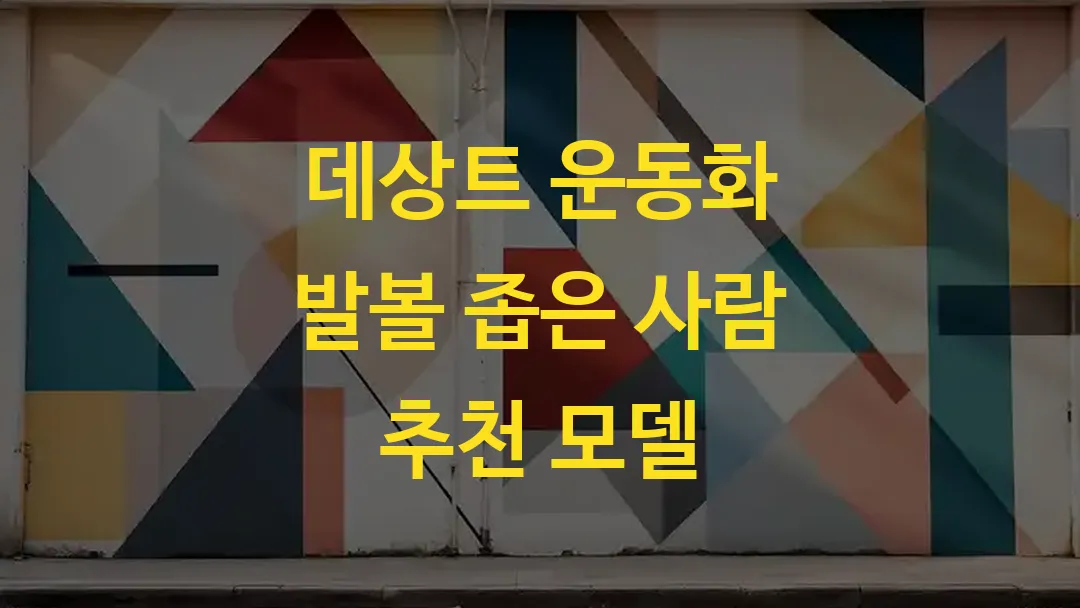 데상트 운동화 발볼 좁은 사람 추천 모델