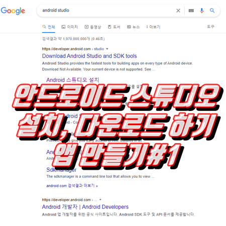  android studio설치 다운로드하기 안드로이드 앱 만들기#1