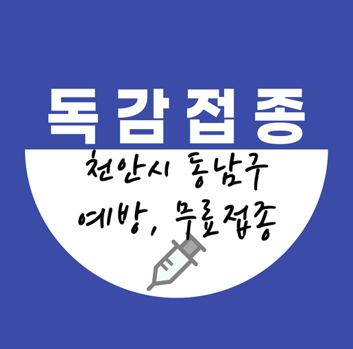 천안시동남구독감무료접종