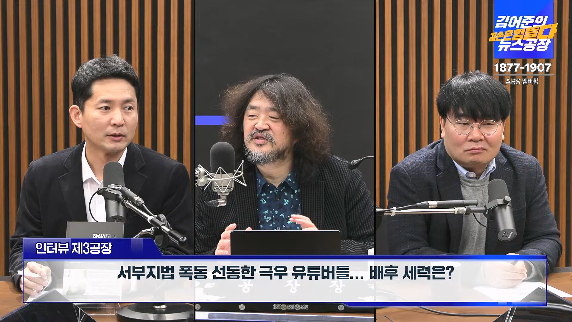 김어준의 겸손은힘들다 뉴스공장 2025년 1월 23일 목요일 [김민석, 박선원, 장인수, 이명수, 권정민, 영화공장(이명세, 정지영)] + 텐밀희 (1080p_30fps_H264-96kbit_AAC).mp4_20250123_141747.788.jpg