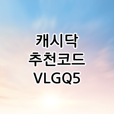  캐시닥 추천인코드 VLGQ5, 1000보 걸을 때마다 무료 로또 1개 지급
