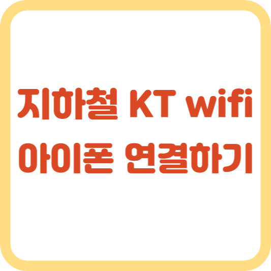 지하철 KT wifi 아이폰 연결하기