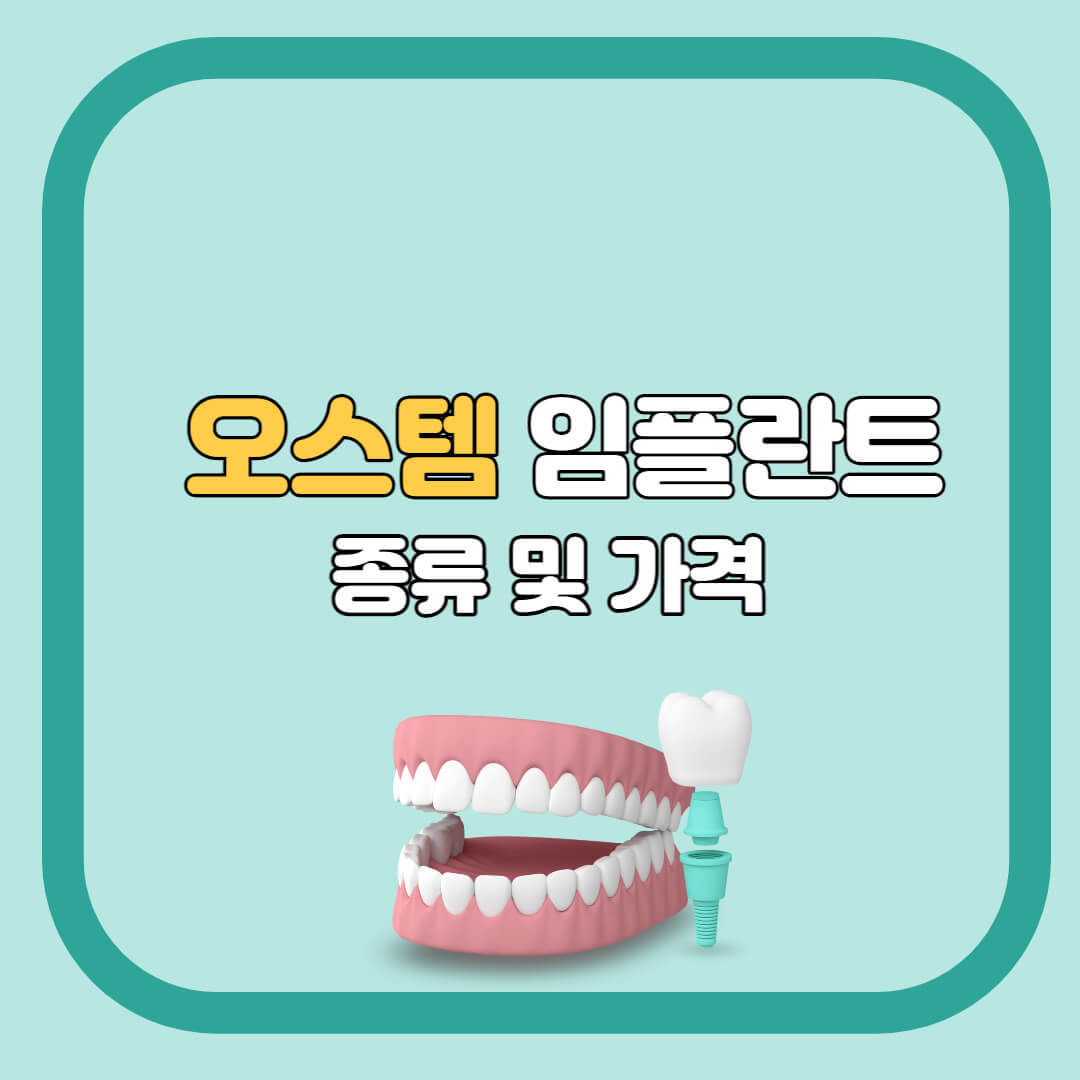  오스템 임플란트 종류 및 가격