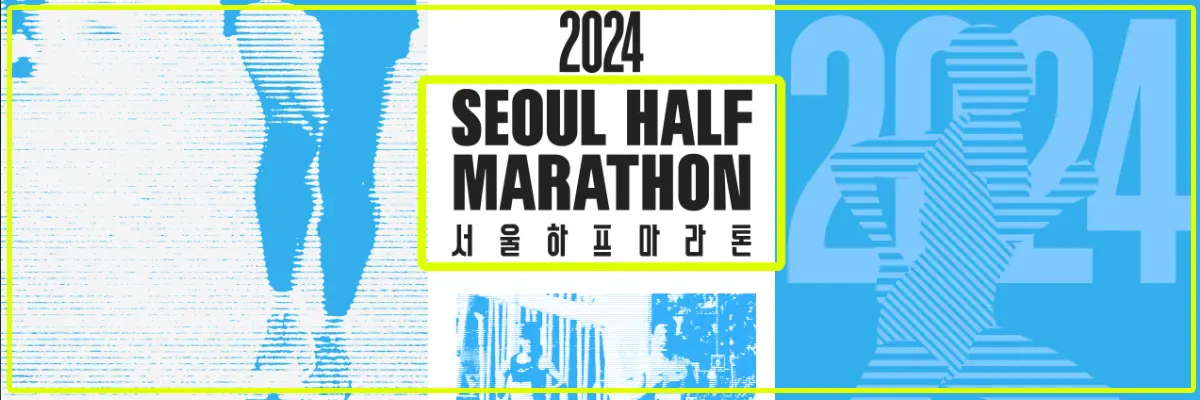 서울하프마라톤-2024