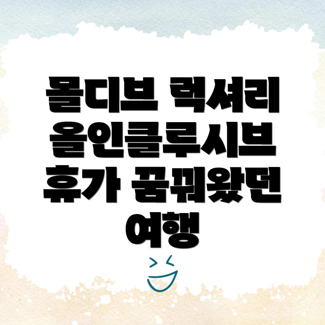 몰디브 올인클루시브