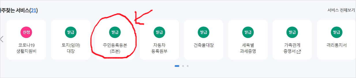 주민등록등본 (초본)발급