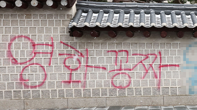경복궁 낙서