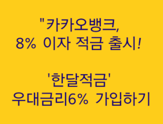  "카카오뱅크, 8% 이자 적금 출시! '한달적금' 우대금리6% 가입하기