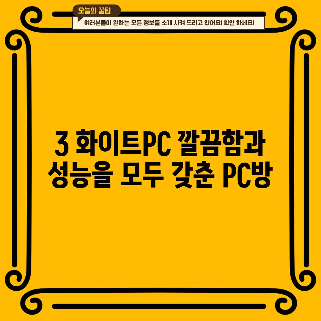 3. 화이트PC: 깔끔함과 성능을 모두 갖춘 PC방