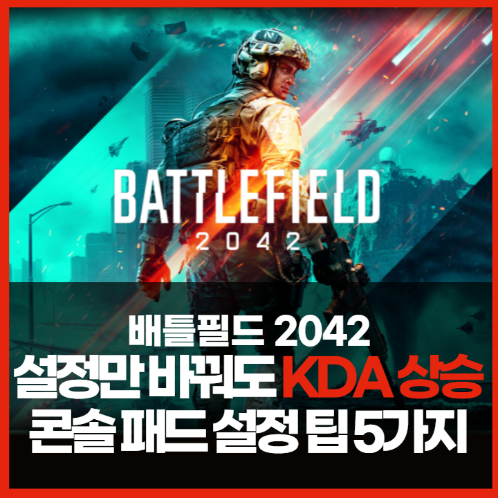  배틀필드2042 콘솔 패드 설정으로 KDA 2배 올리는 팁 5가지