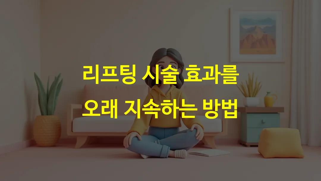 리프팅 시술 효과를 오래 지속하는 방법