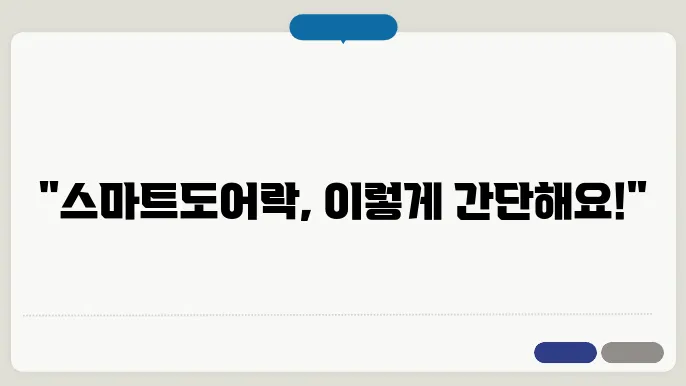 스마트도어락 설젅 방법