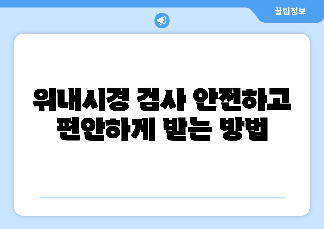 위내시경 검사 안전하고 편안하게 받는 방법