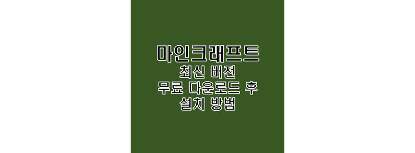  마인크래프트 1.18.1 PC 정품 인증 버전 무료 다운로드 및 설치 방법