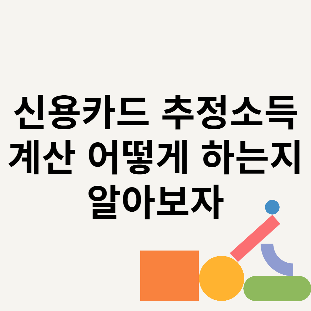 신용카드 추정소득 계산 어떻게 하는지 알아보자 블로그 썸내일 사진