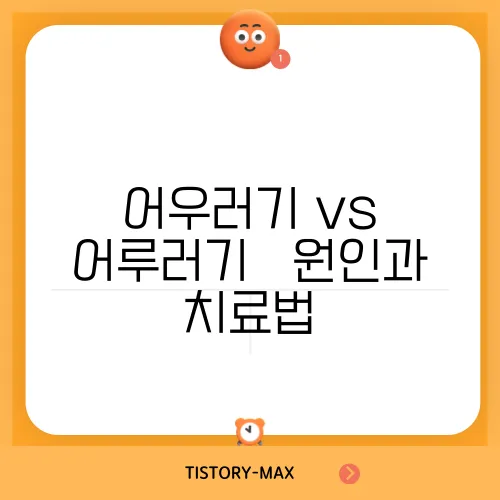 어우러기 vs 어루러기 – 원인과 치료법, 재발 방지 팁