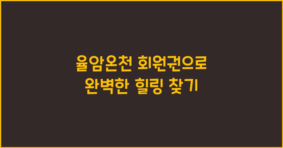 율암온천 회원권