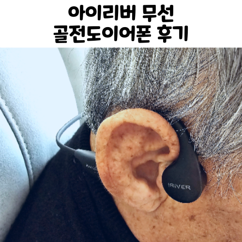  아이리버 방수 무선 골전도이어폰 IBC-AIR9 구매 사용후기 연결