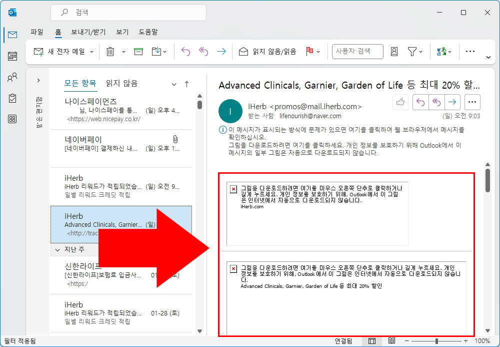  아웃룩 이미지 엑박 뜨고 안 보일 때 해결 방법