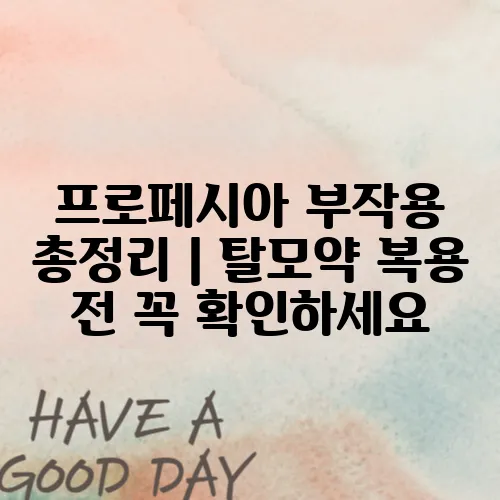 프로페시아 부작용 총정리｜탈모약 복용 전 꼭 확인하세요
