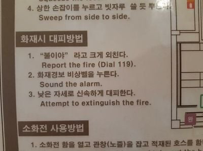 화재시 대피방법 한국어와 영어 병기