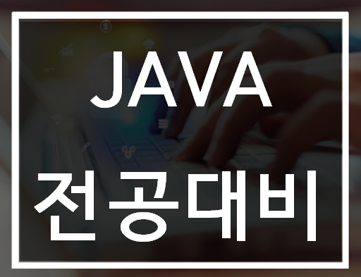  자바전공대비 기초부터심화 실습과정!