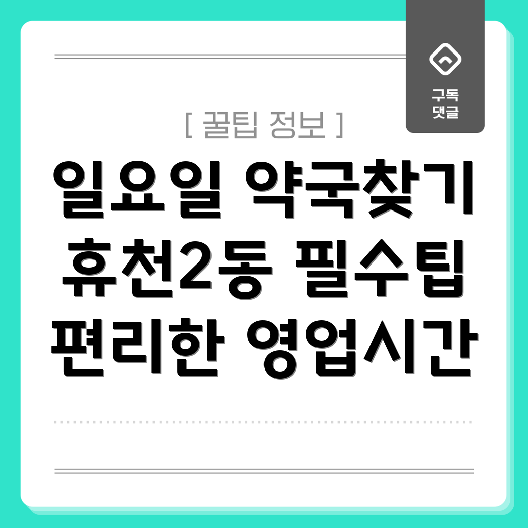 일요일 영업 약국