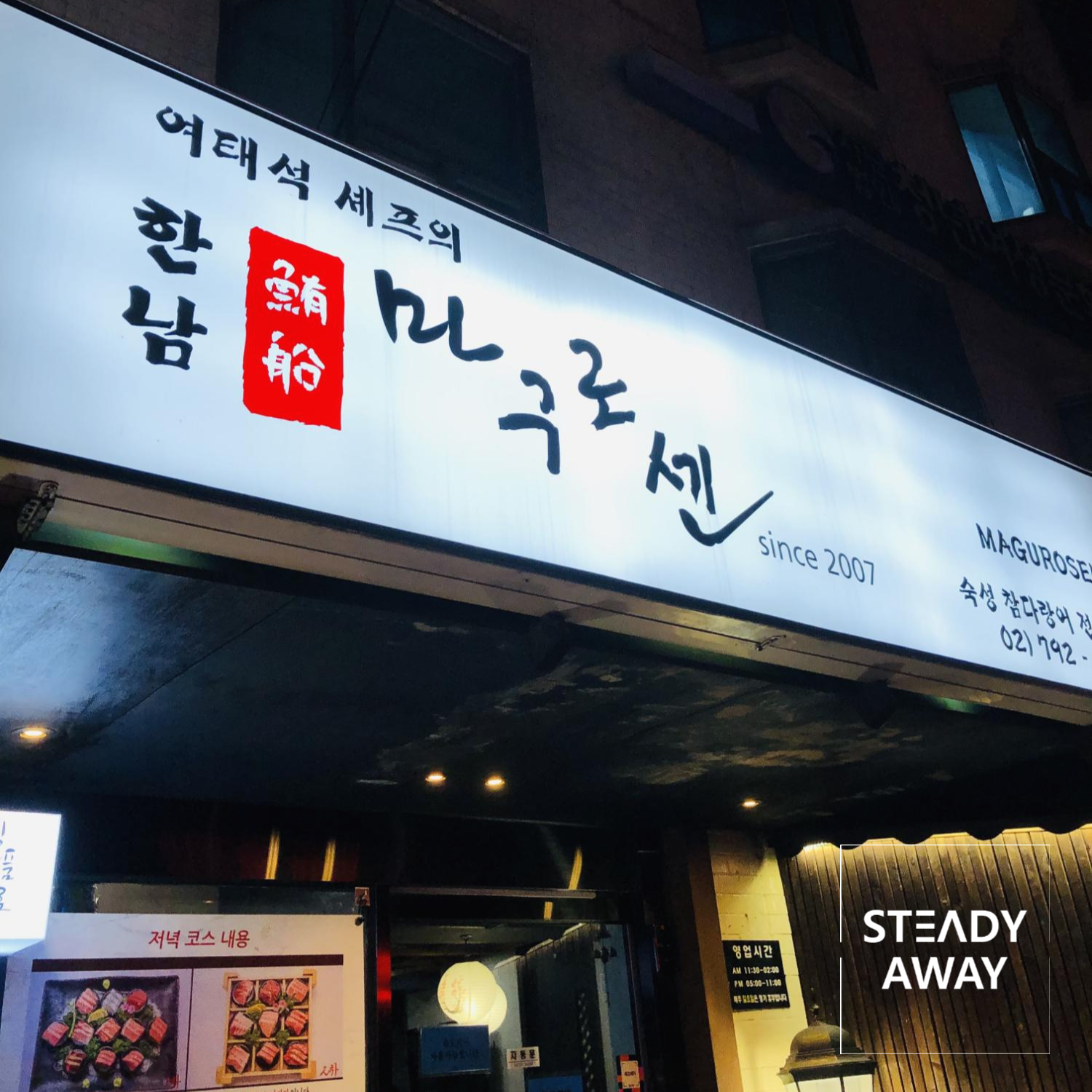  [한남동 추천 맛집] 혼마구로 참치회 끝판왕!! - 마구로센 한남 본점 이용 후기
