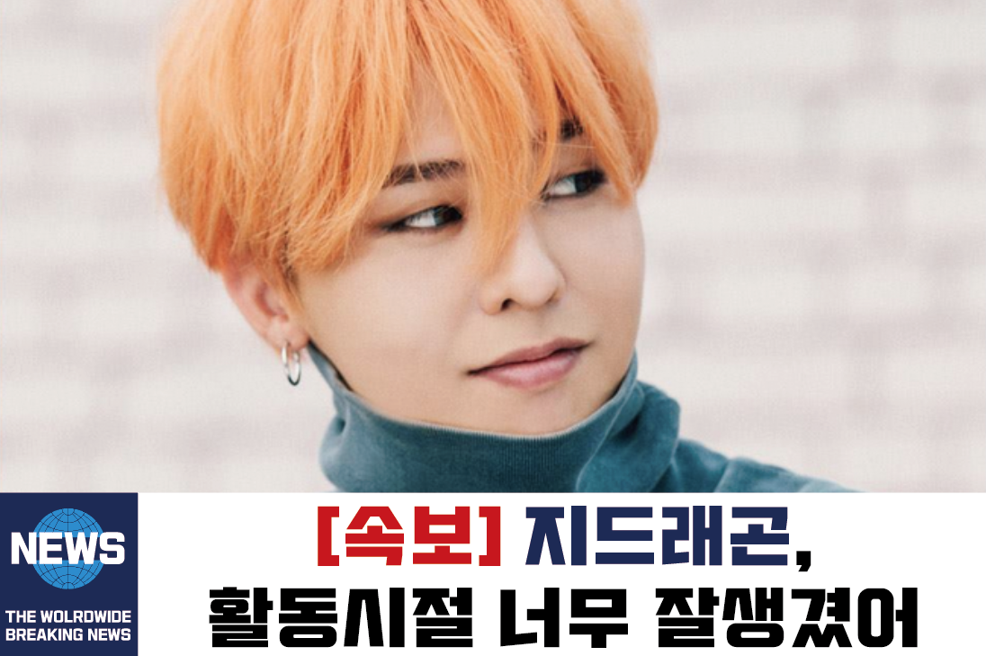  지디 지드래곤 나이 키 집 차 부가티 등
