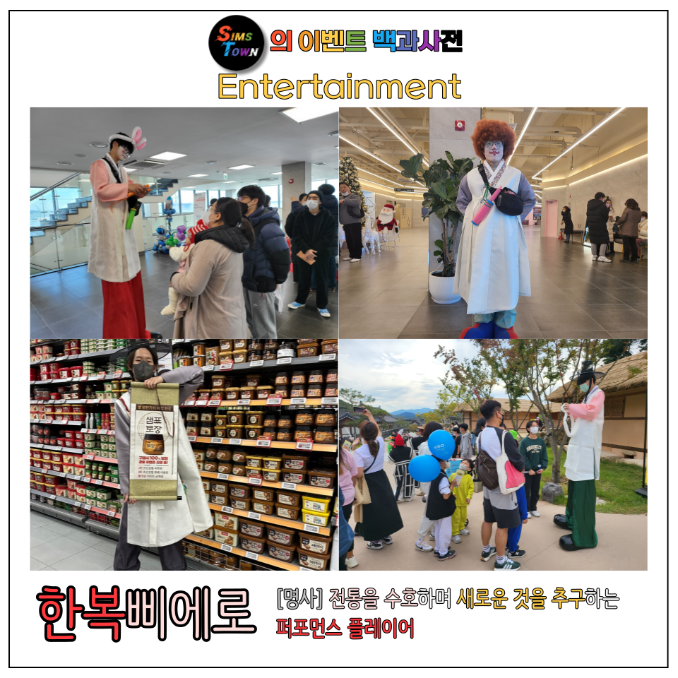  한복을 입은 삐에로들! 전통을 중시하며 새로운 것을 추구하는 한복삐에로를 소개합니다 :)