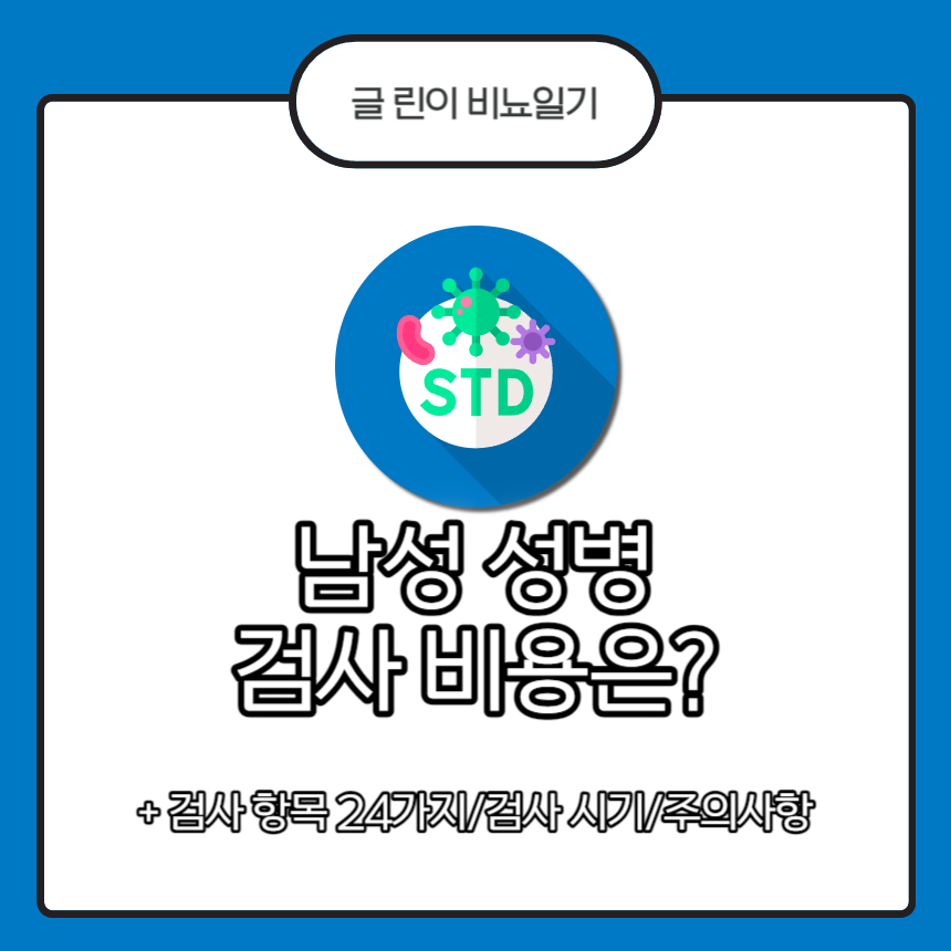  남성 성병 검사 비용은?