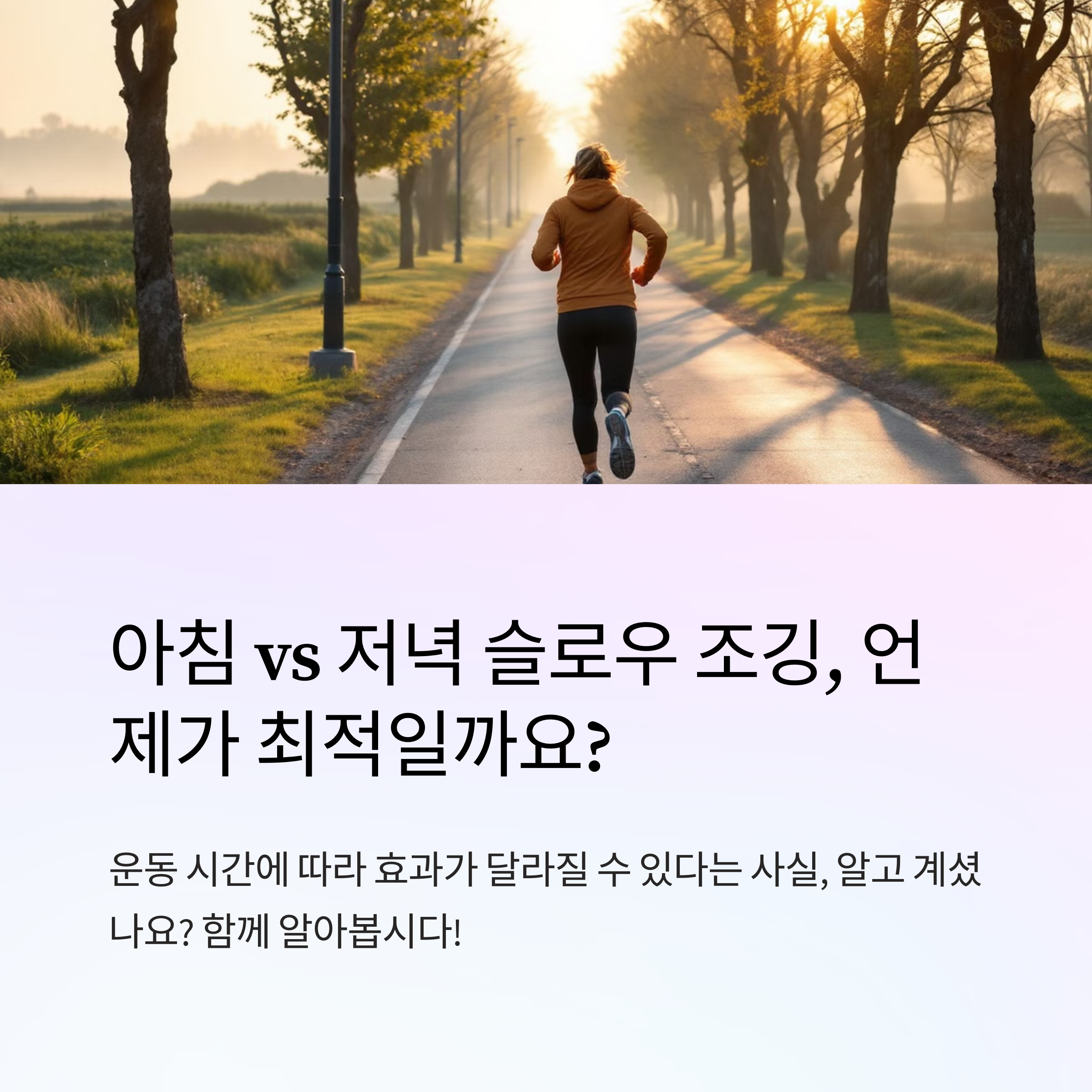 슬로우 조깅 언제하면 좋을까&gt;?