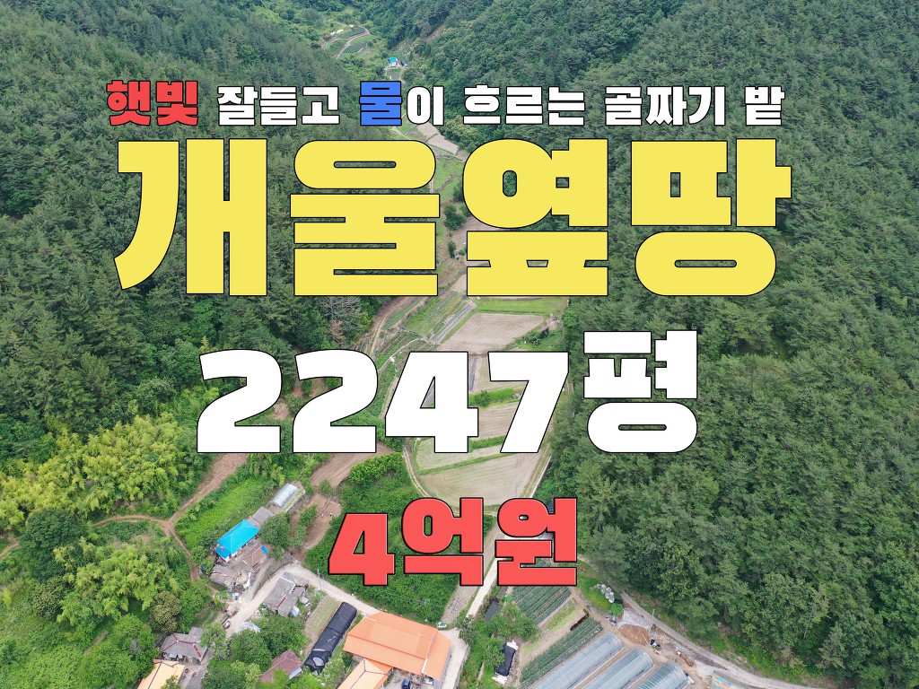  경남고성부동산 개울 접하고 있는 골짜기 햇빛 잘드는 땅