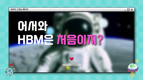  HBM 메모리 관련주 (High Bandwidth Memory)
