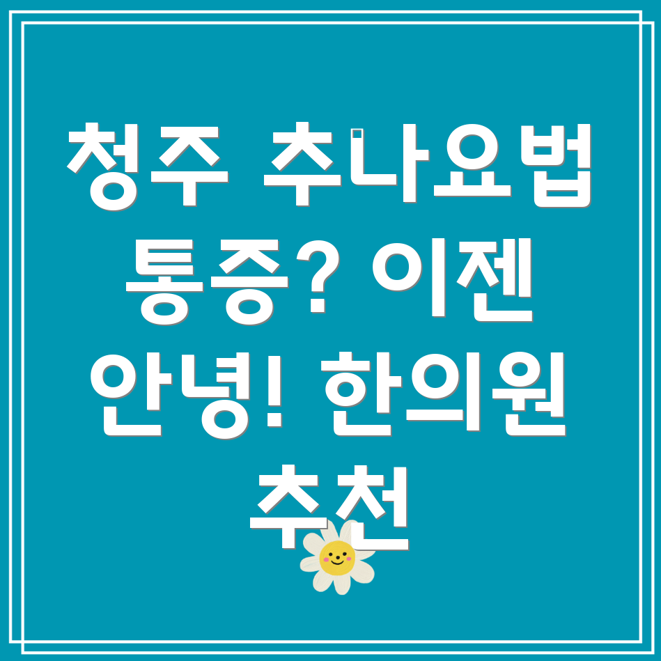 청주 흥덕구 추나요법