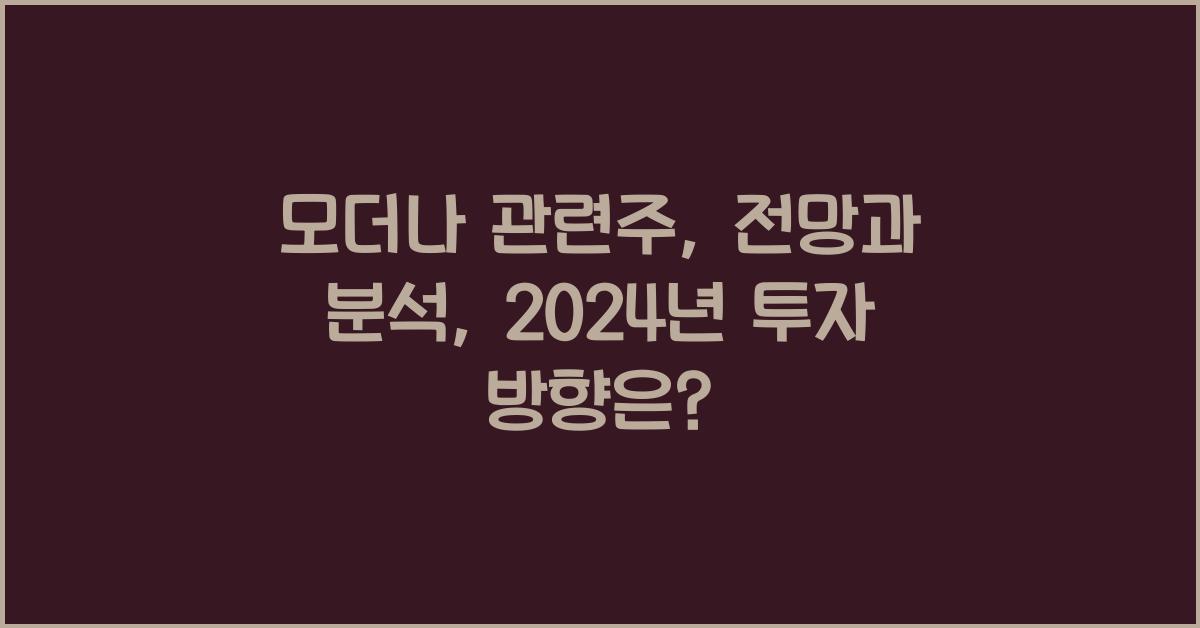 모더나 관련주, 전망과 분석