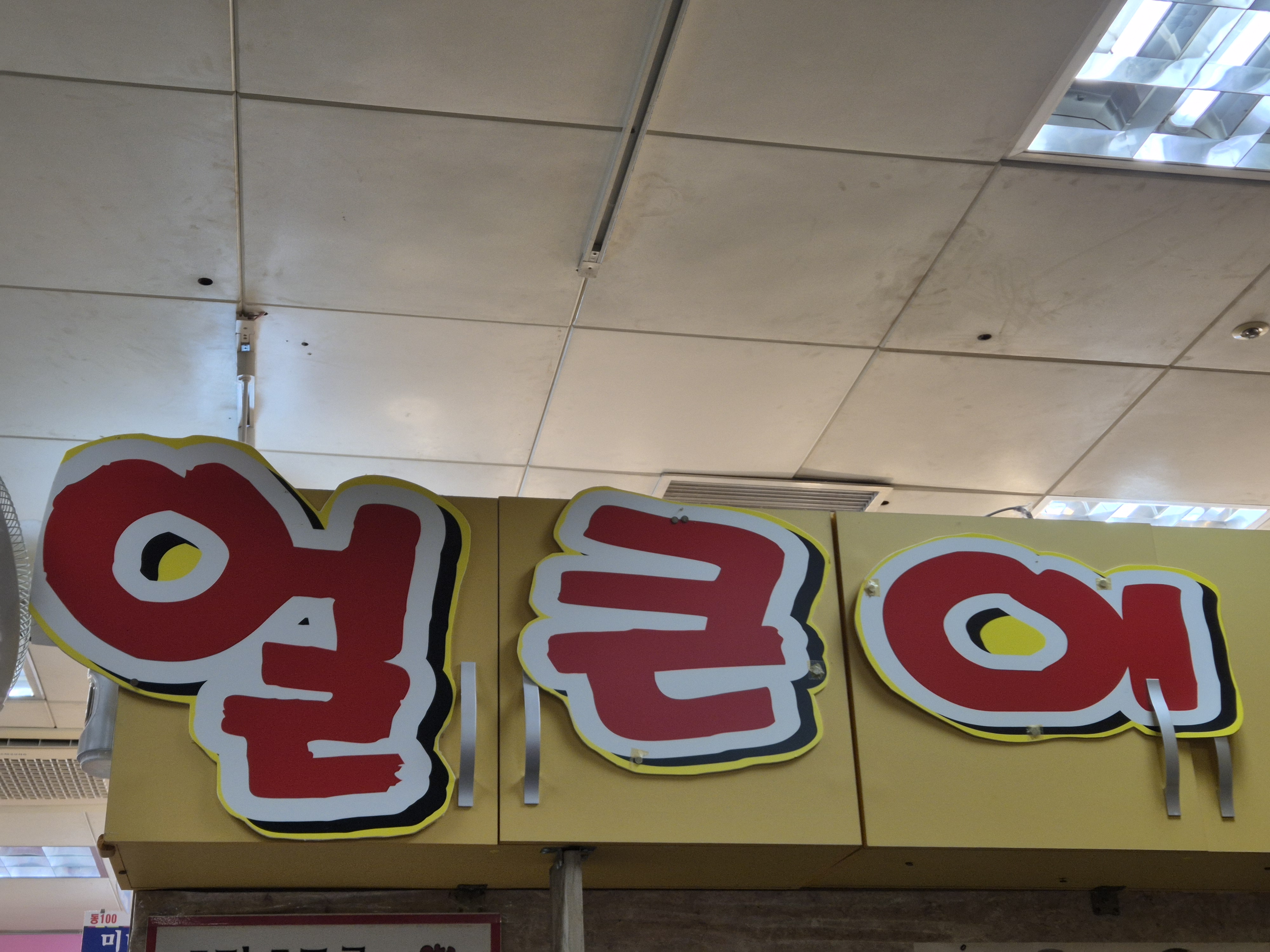 서문칼국수 이미지