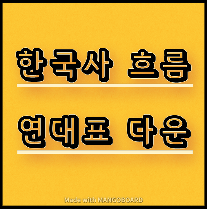  한국사 흐름 연대표 다운