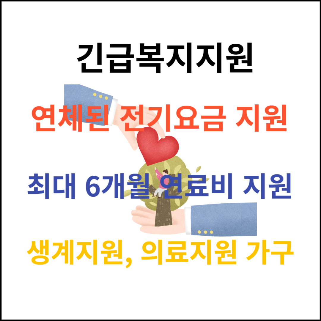 긴급복지연료비지원