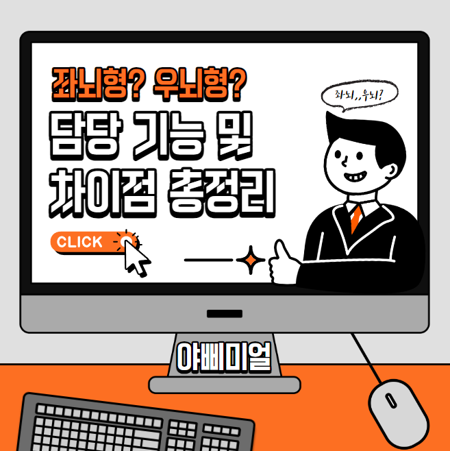  좌뇌와 우뇌 담당 기능 및 차이점 총정리