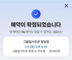 예약이 확정된 예약확인 문구와 일정과 시간