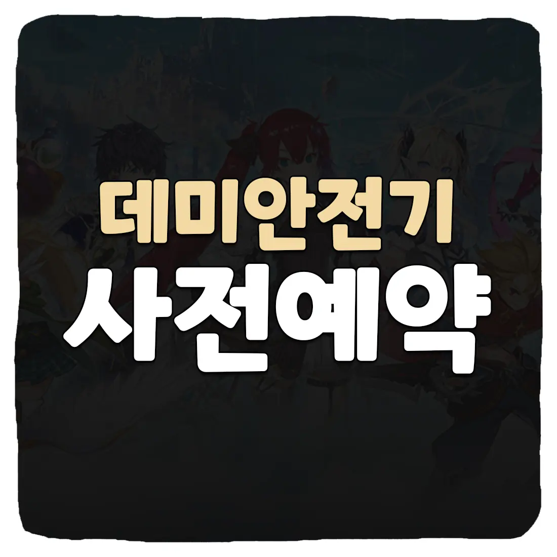  데미안전기 사전예약 사이트 및 출시일
