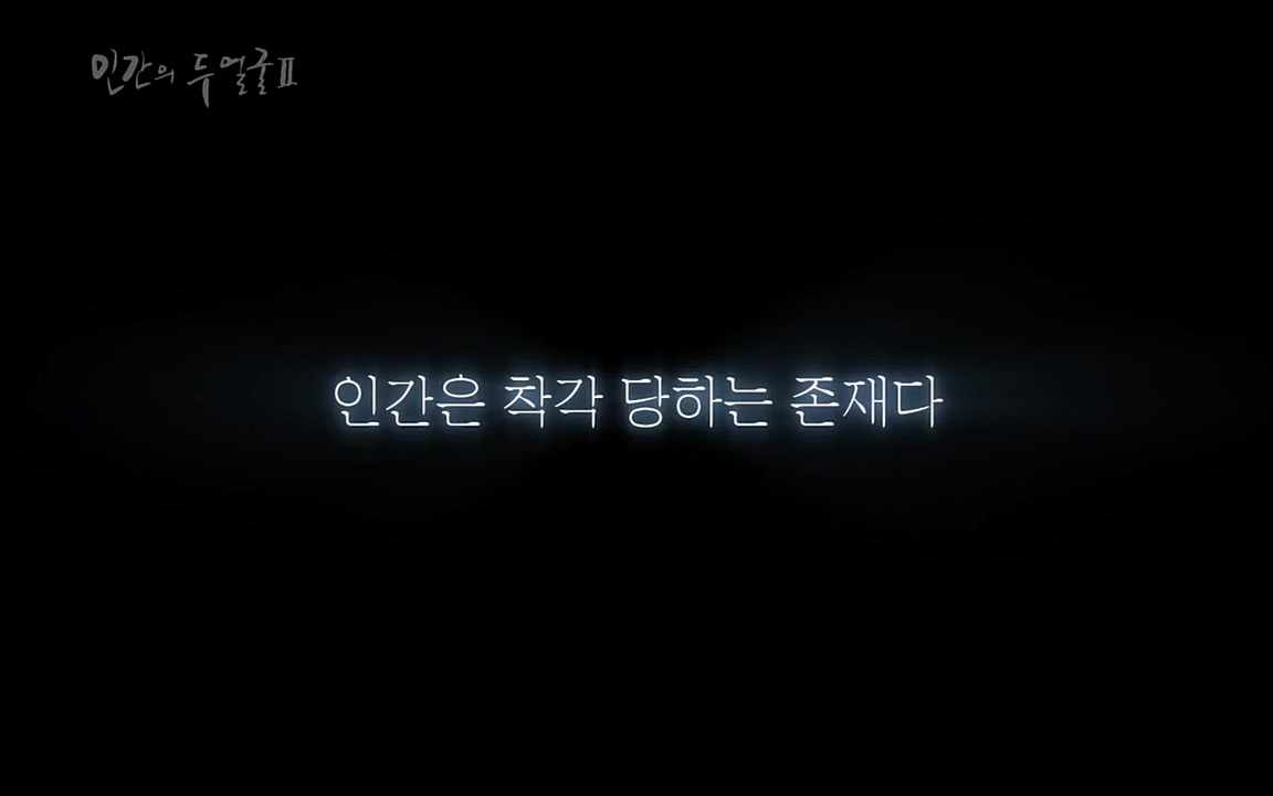 EBS 다큐프라임 - Docuprime, 인간의 두 얼굴2 제3부 긍정적 착각.mp4_20220611_183757.290.jpg