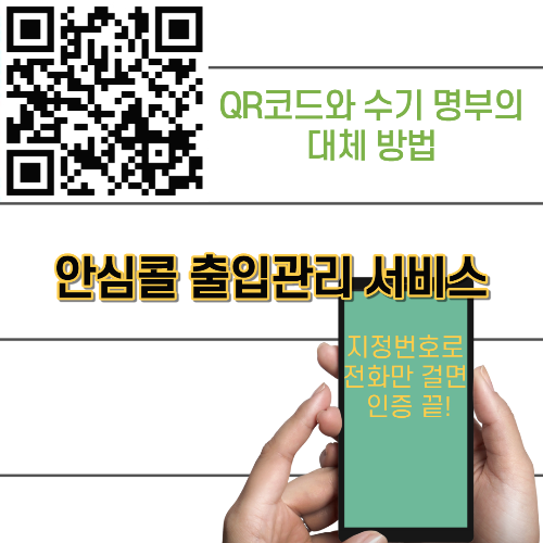  QR코드 전자 출입명부 대체, 안심콜 출입관리 서비스 시행